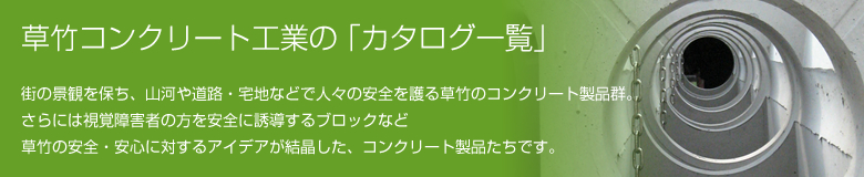 草竹コンクリート工業の｢カタログ一覧｣