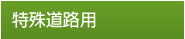 特殊道路用