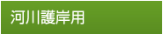 河川護岸用