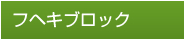 フヘキブロック