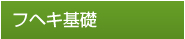 フヘキ基礎