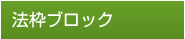 法枠ブロック