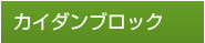 カイダンブロック