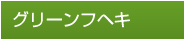 グリーンフヘキ