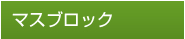 マスブロック