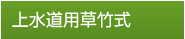 上水道用草竹式