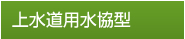 上水道用水協型