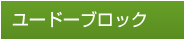 ユードーブロック