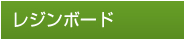 レジンボード