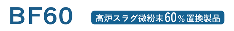 BF60 高炉スラグ微粉末60%置換製品