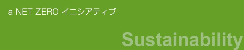 a NET ZERO イニシアティブ