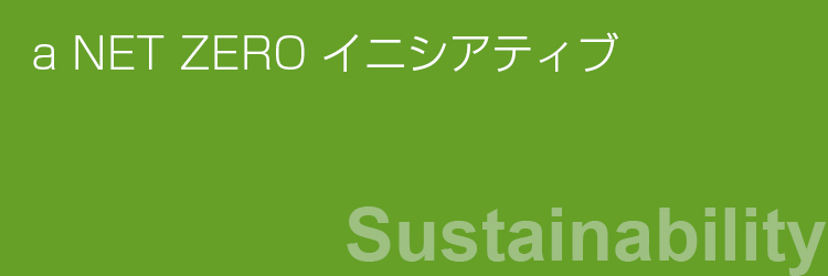 a NET ZERO イニシアティブ