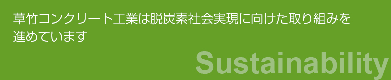 草竹コンクリート工業は脱炭素社会実現に向けた取り組みを進めています