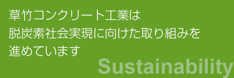 草竹コンクリート工業は脱炭素社会実現に向けた取り組みを進めています